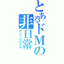 とあるドＭの非日常（かどぐちあさみ）