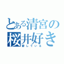 とある清宮の桜井好き（愛している）