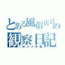 とある風俗店員の観察日記（秋コス学園）