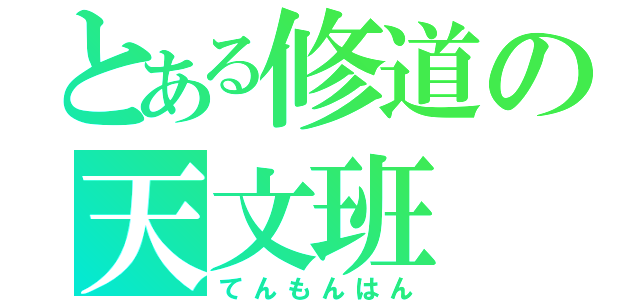 とある修道の天文班（てんもんはん）