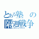 とある塾の隔週戦争（カクシュウテスト）