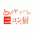 とあるヤフブロのニコン厨（ド変態）