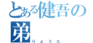 とある健吾の弟（りょうた）