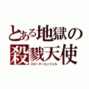 とある地獄の殺戮天使（スローターエンジェル）