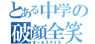 とある中学の破顔全笑（オールスマイル）