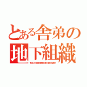 とある舎弟の地下組織（株主が役員報酬全額の開示請求）