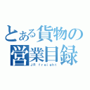 とある貨物の営業目録（ＪＲ　ｆｒｅｉｇｈｔ）