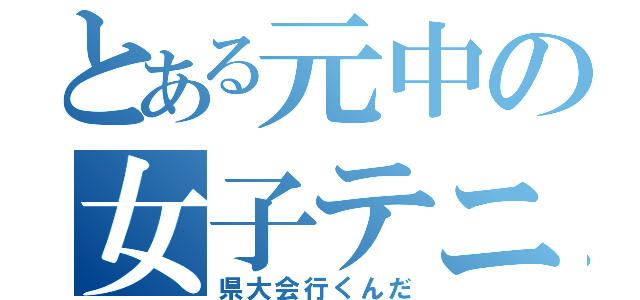 とある元中の女子テニス（県大会行くんだ）