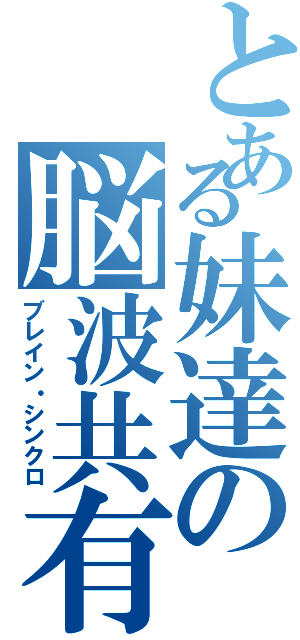 とある妹達の脳波共有Ⅱ（ブレイン・シンクロ）