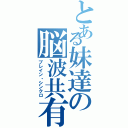 とある妹達の脳波共有Ⅱ（ブレイン・シンクロ）