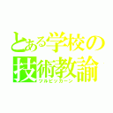 とある学校の技術教諭（ツルピッカーン）