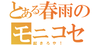 とある春雨のモニコセンター（起きろや！）