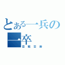 とある一兵の一卒（百戰百勝）