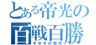 とある帝光の百戦百勝（キセキの世代）