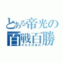 とある帝光の百戦百勝（キセキの世代）