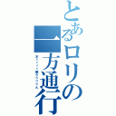 とあるロリの一方通行（木ィィィィ原クゥゥゥん）