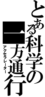 とある科学の一方通行（アクセラレーター）