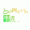 とある四天宝寺の聖書（白石蔵ノ介）