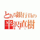 とある銀行員の半沢直樹（倍返し）