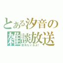 とある汐音の雑談放送（昆布もいるよ！）