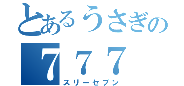 とあるうさぎの７７７（スリーセブン）