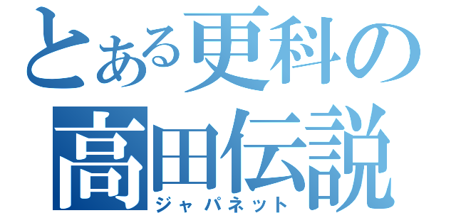 とある更科の高田伝説（ジャパネット）