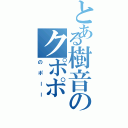 とある樹音のクポポ（のポーー）