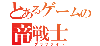 とあるゲームの竜戦士（グラファイト）