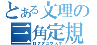 とある文理の三角定規（ロクダユウスケ）