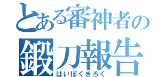 とある審神者の鍛刀報告（はいぼくきろく）