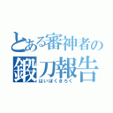 とある審神者の鍛刀報告（はいぼくきろく）