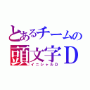 とあるチームの頭文字Ｄ（イニシャルＤ）