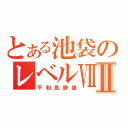 とある池袋のレベルⅦⅡ（平和島静雄）