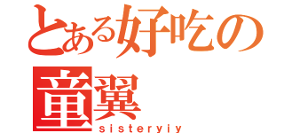 とある好吃の童翼（ｓｉｓｔｅｒｙｉｙ）