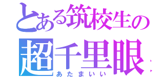 とある筑校生の超千里眼（あたまいい）