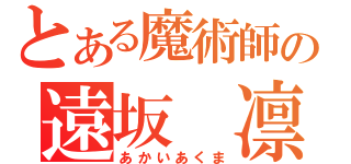 とある魔術師の遠坂　凛（あかいあくま）