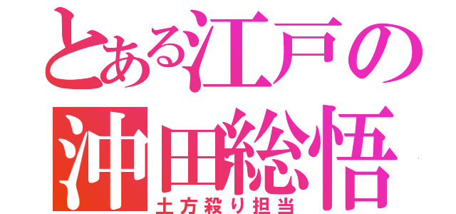 とある江戸の沖田総悟（土方殺り担当）