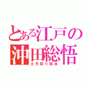 とある江戸の沖田総悟（土方殺り担当）