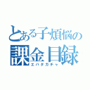 とある子煩悩の課金目録（エバタガチャ）