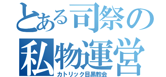 とある司祭の私物運営（カトリック目黒教会）