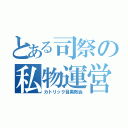 とある司祭の私物運営（カトリック目黒教会）