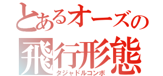 とあるオーズの飛行形態（タジャドルコンボ）