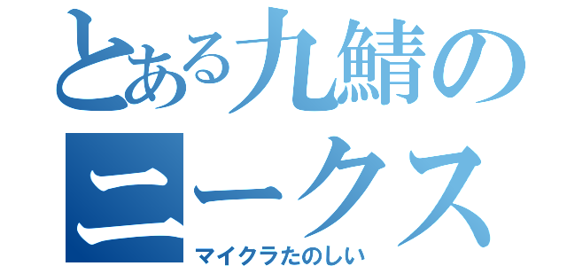 とある九鯖のニークス共（マイクラたのしい）