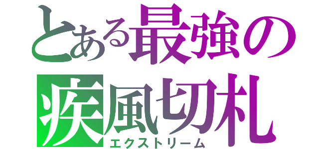 とある最強の疾風切札（エクストリーム）