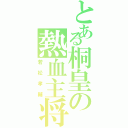 とある桐皇の熱血主将（若松孝輔）