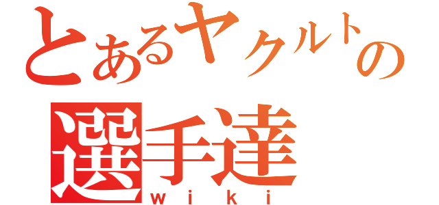 とあるヤクルトの選手達（ｗｉｋｉ）