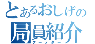 とあるおしげの局員紹介（クーデター）