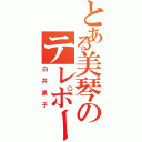 とある美琴のテレポーター（白井黒子）