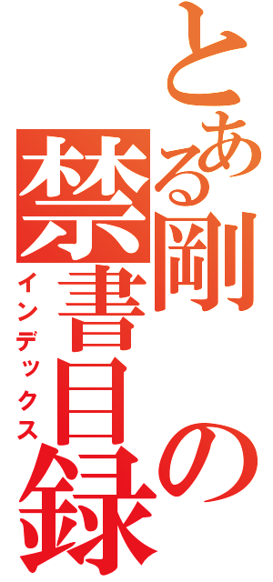 とある剛の禁書目録（インデックス）