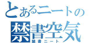 とあるニートの禁書空気（禁書ニート）